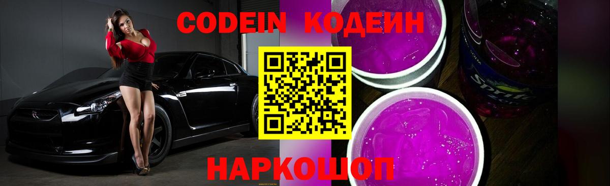 Кодеин Purple Drank  Вход с VPN  Печора 